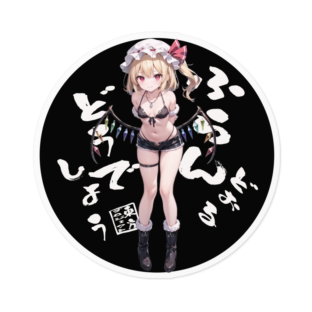 東方Projectステッカー フランドールどうでしょう④