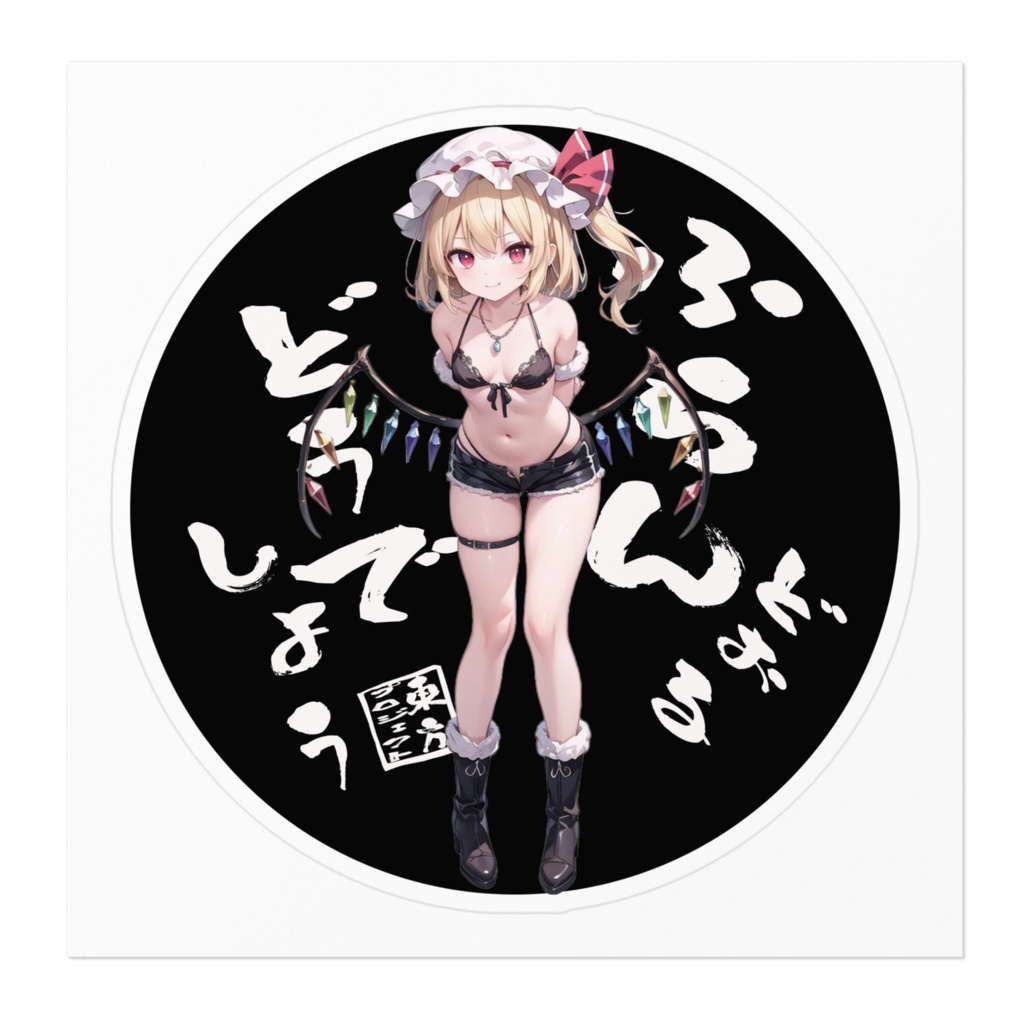 東方Projectステッカー フランドールどうでしょう④