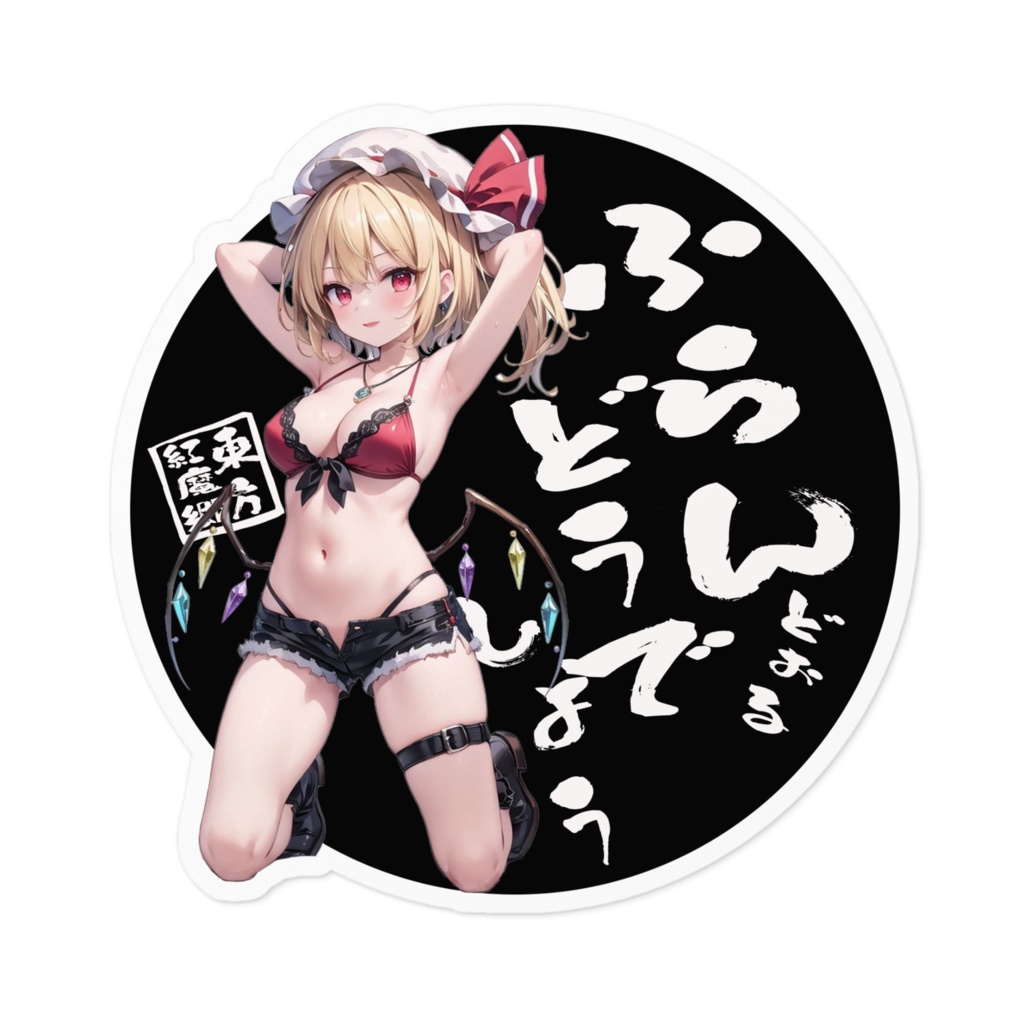 東方Projectステッカー フランドールどうでしょう⑤