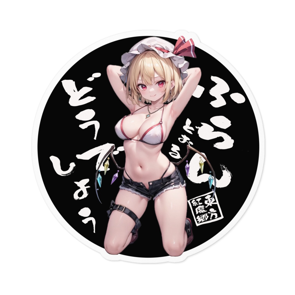 東方Projectステッカー フランドールどうでしょう⑥