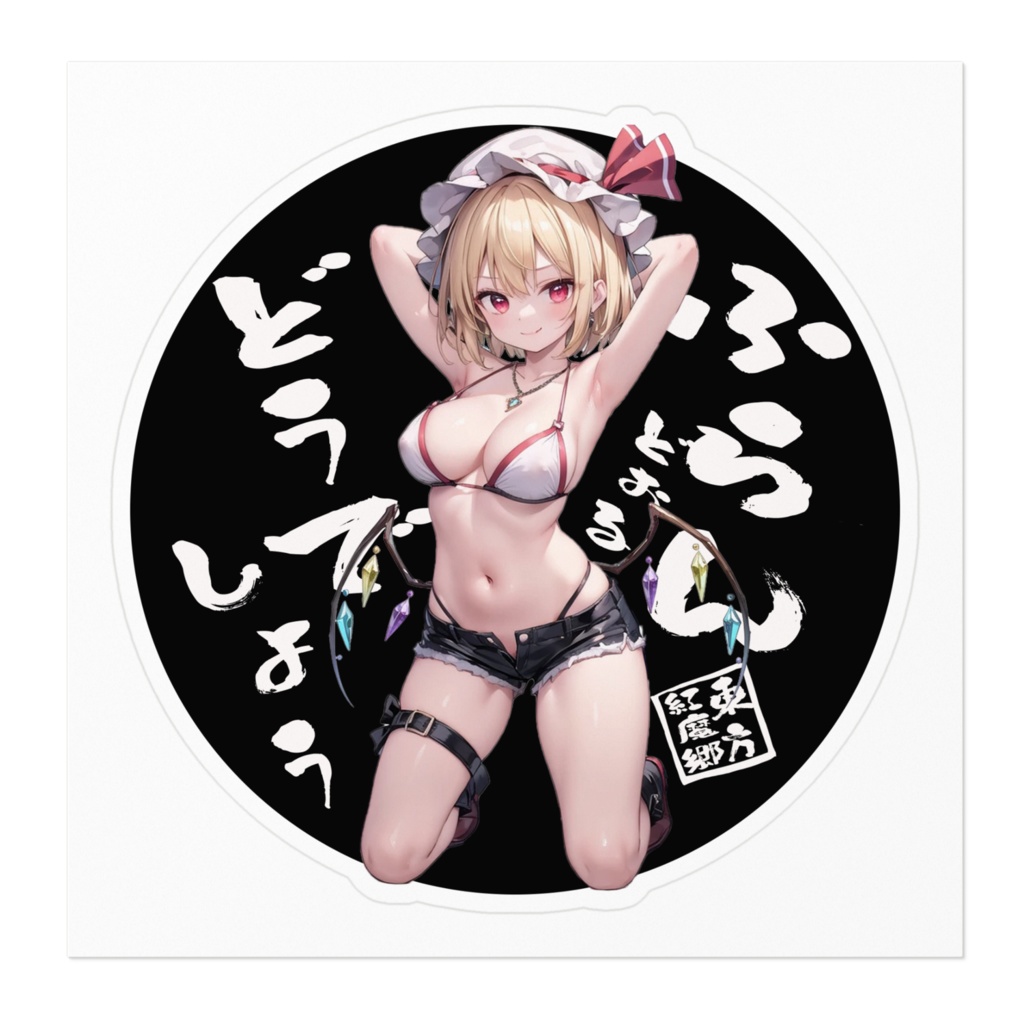 東方Projectステッカー フランドールどうでしょう⑥