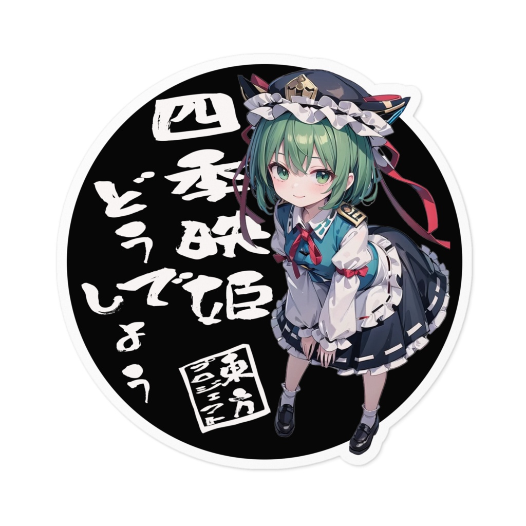 東方Projectステッカー 四季映姫・ヤマザナドゥどうでしょう