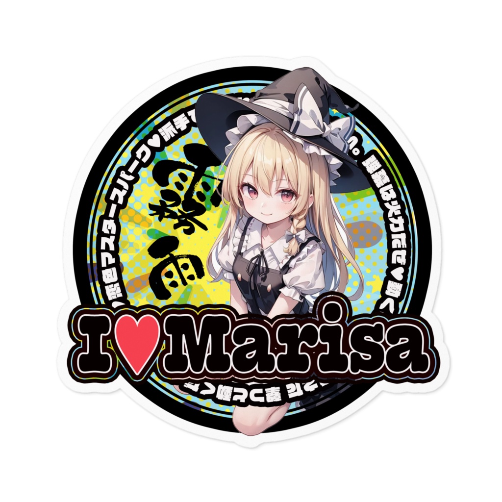 東方Project推活ステッカー 霧雨魔理沙①