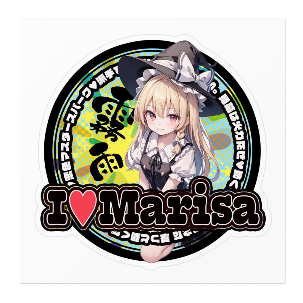 東方Project推活ステッカー 霧雨魔理沙①