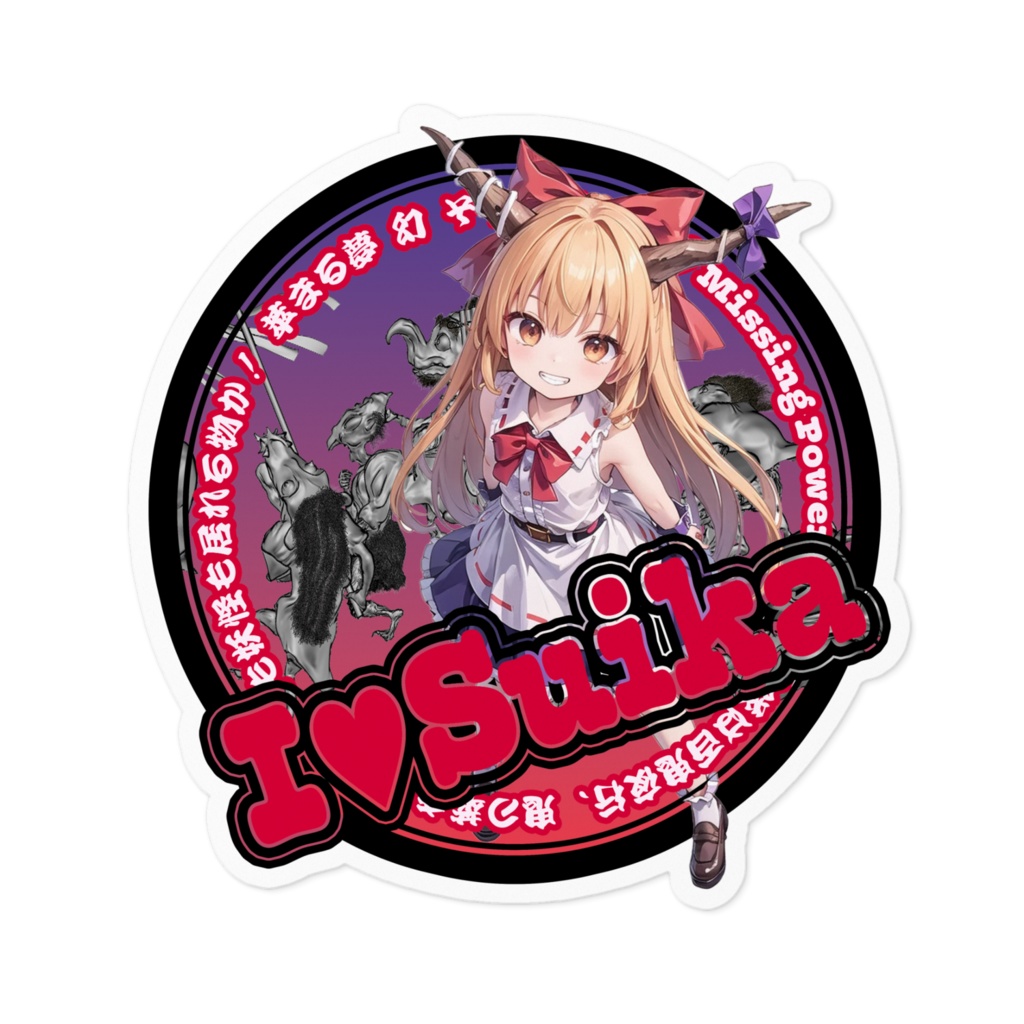 東方Project推活ステッカー 伊吹萃香①