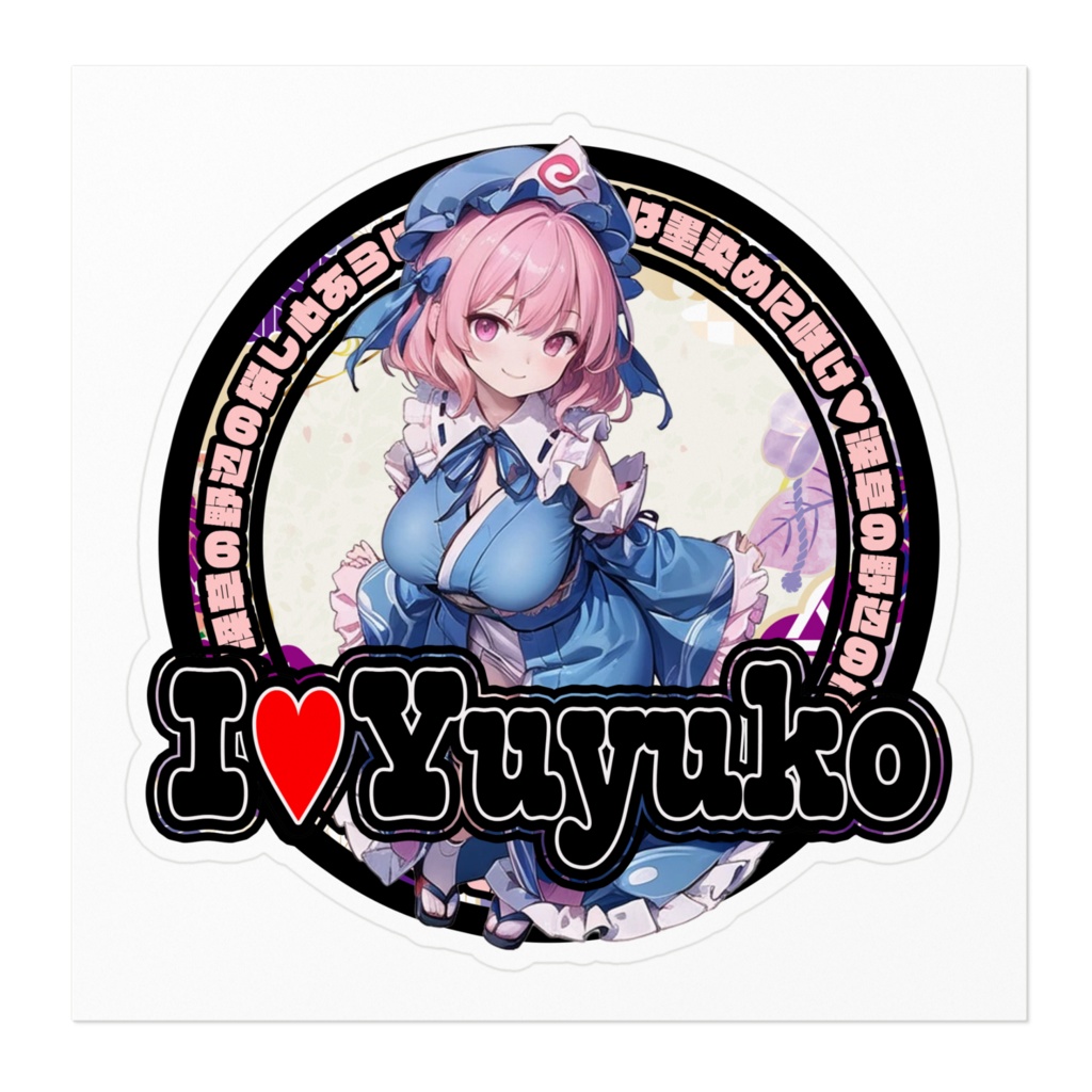 東方Project推活ステッカー 妖々夢編 西行寺幽々子