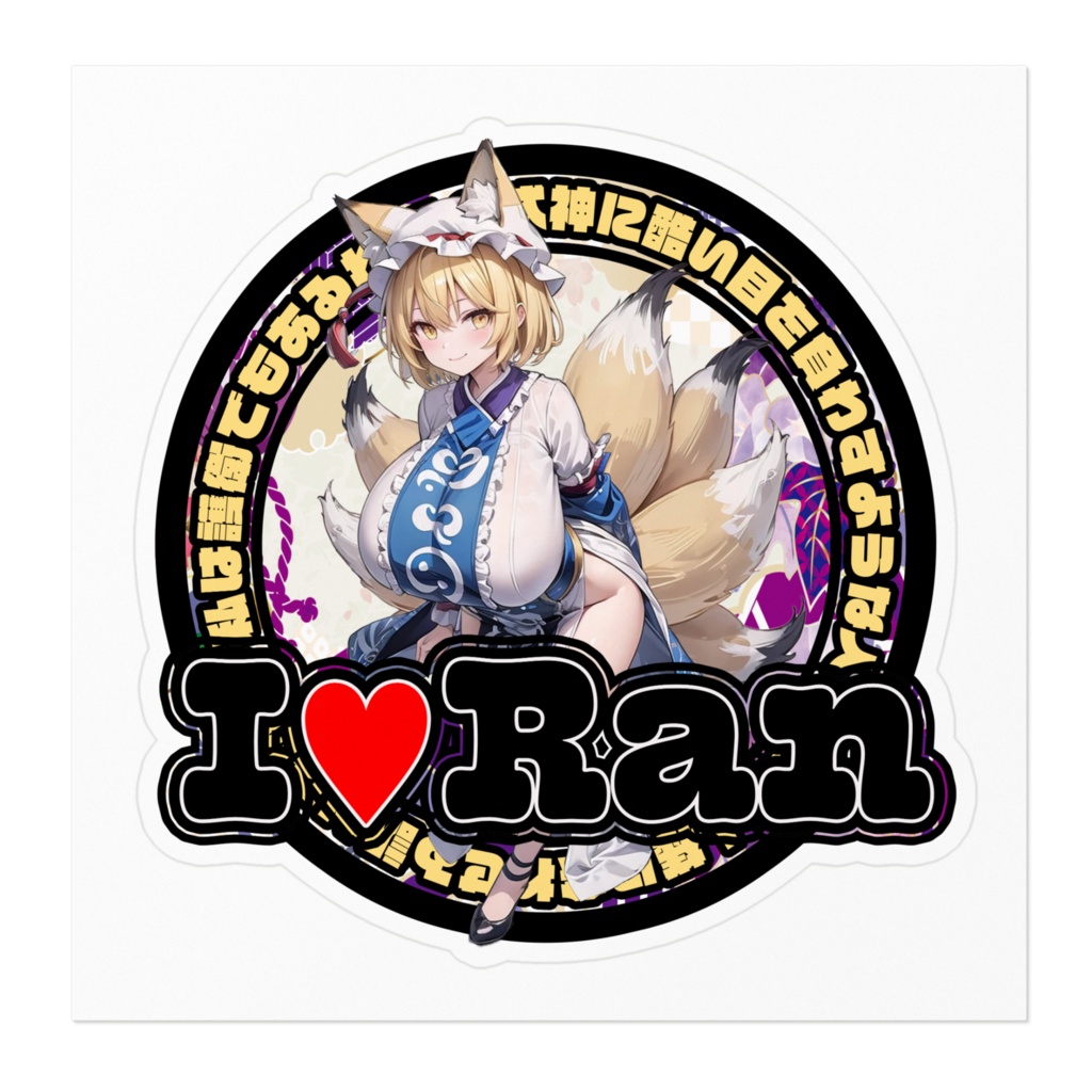 東方Project推活ステッカー 妖々夢編 八雲藍