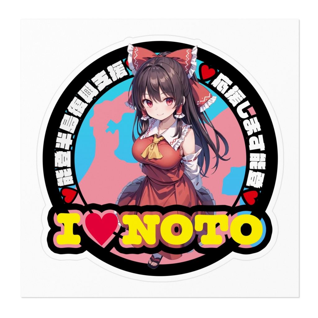 東方Project能登半島復興支援ステッカー 博麗霊夢①