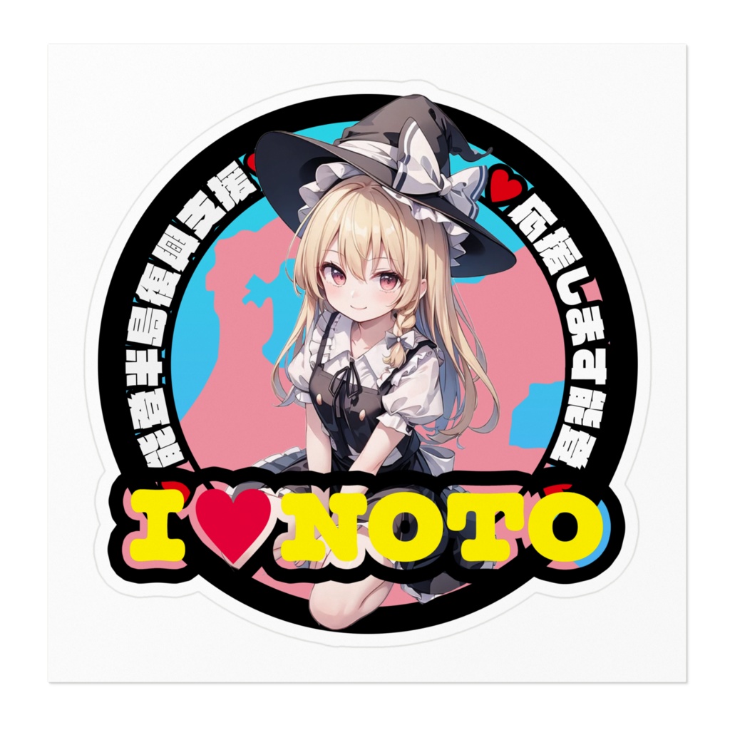 東方Project能登半島復興支援ステッカー 霧雨魔理沙①