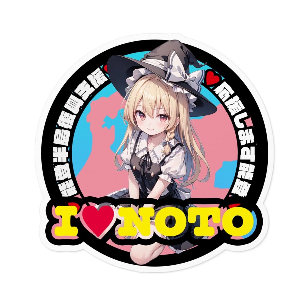 東方Project能登半島復興支援ステッカー 霧雨魔理沙①
