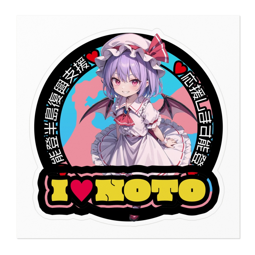 東方Project能登半島復興支援ステッカー レミリア・スカーレット