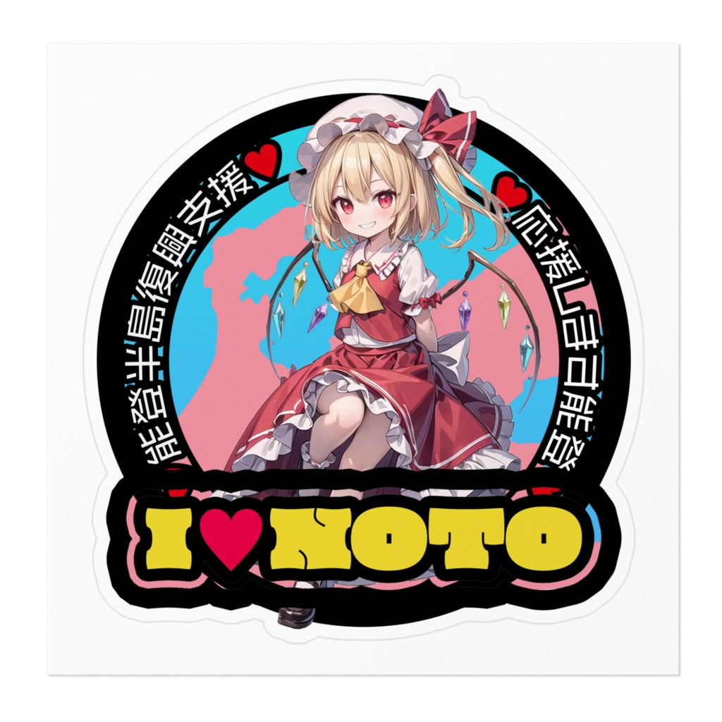 東方Project能登半島復興支援ステッカー フランドール・スカーレット