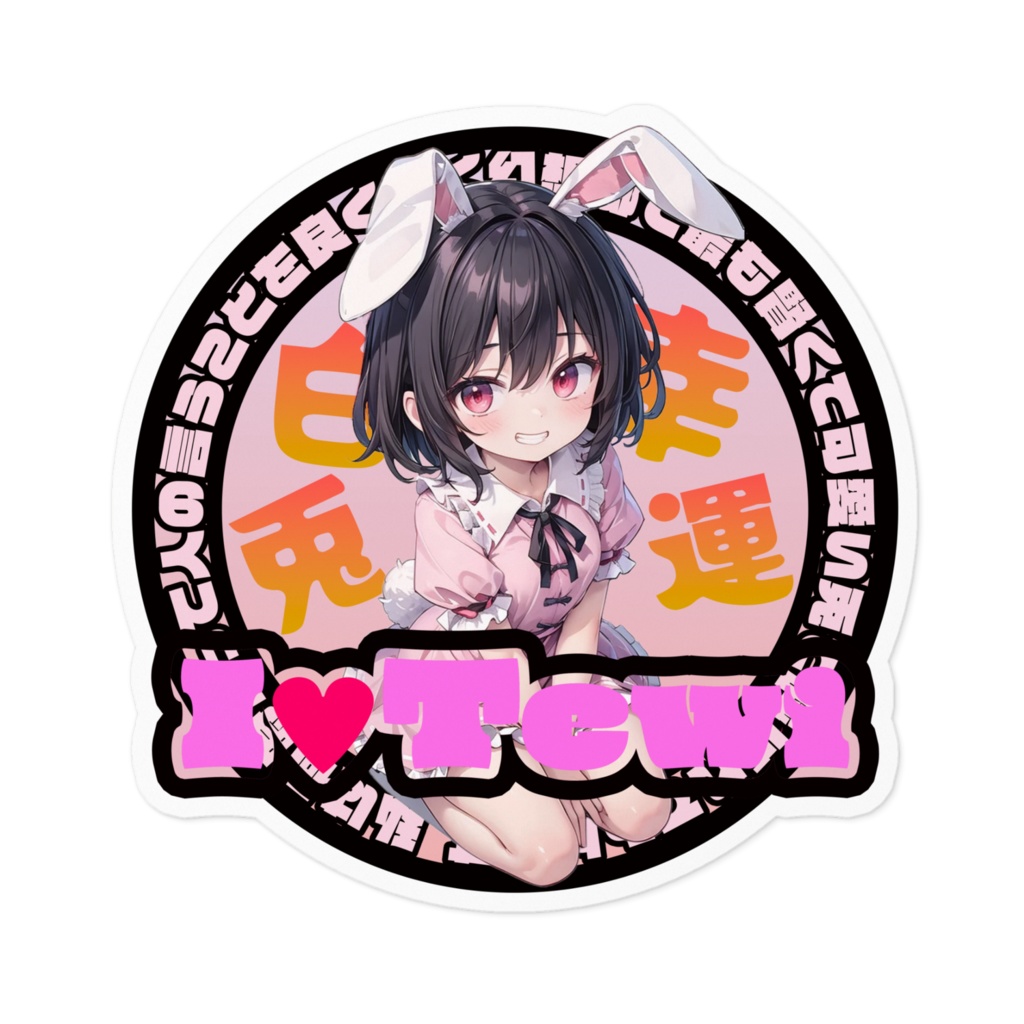 東方Project推活ステッカー 永夜抄編 因幡てゐ③