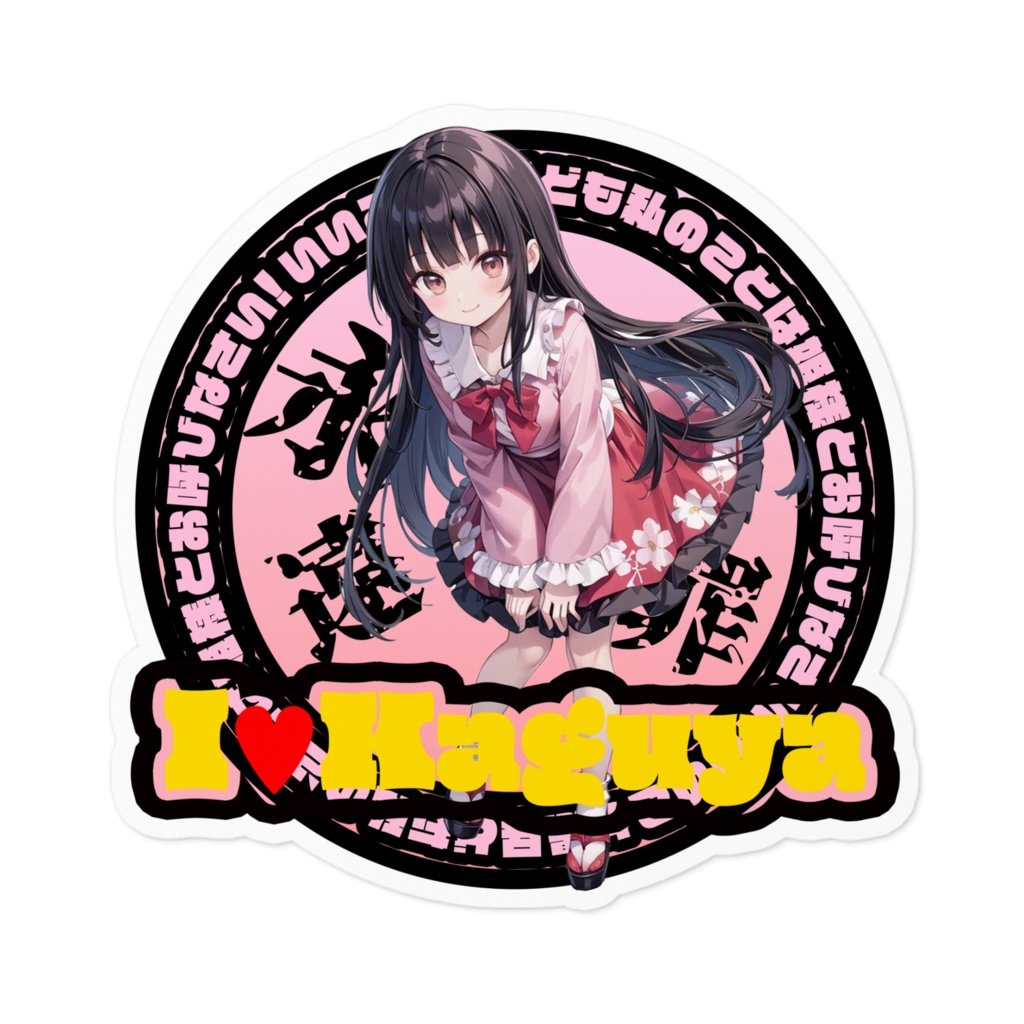 東方Project推活ステッカー 永夜抄編 蓬莱山輝夜①