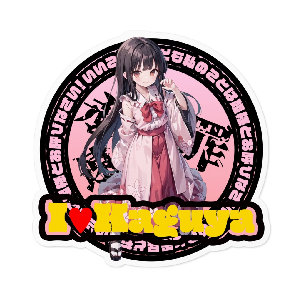 東方Project推活ステッカー 永夜抄編 蓬莱山輝夜④
