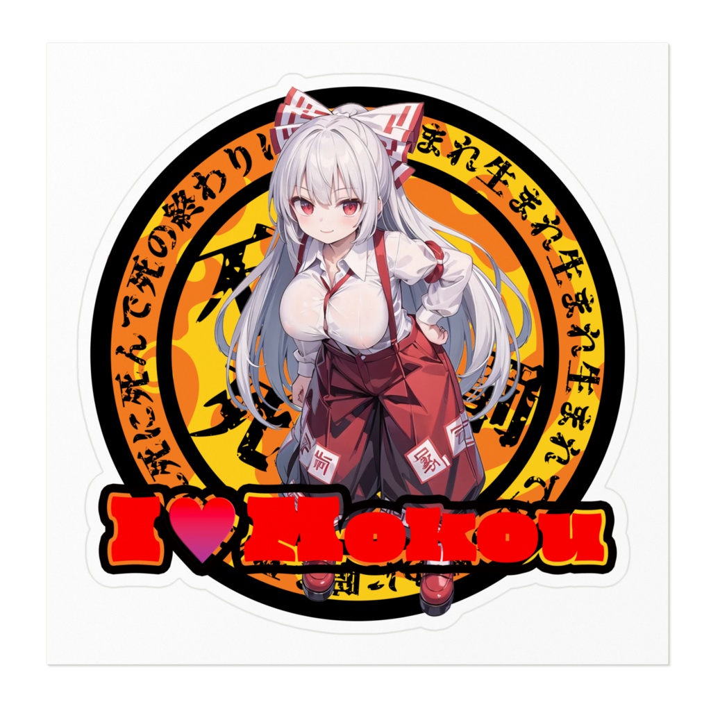 東方Project推活ステッカー 永夜抄編 藤原妹紅①