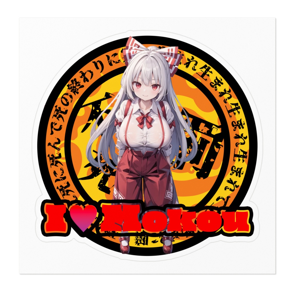 東方Project推活ステッカー 永夜抄編 藤原妹紅②