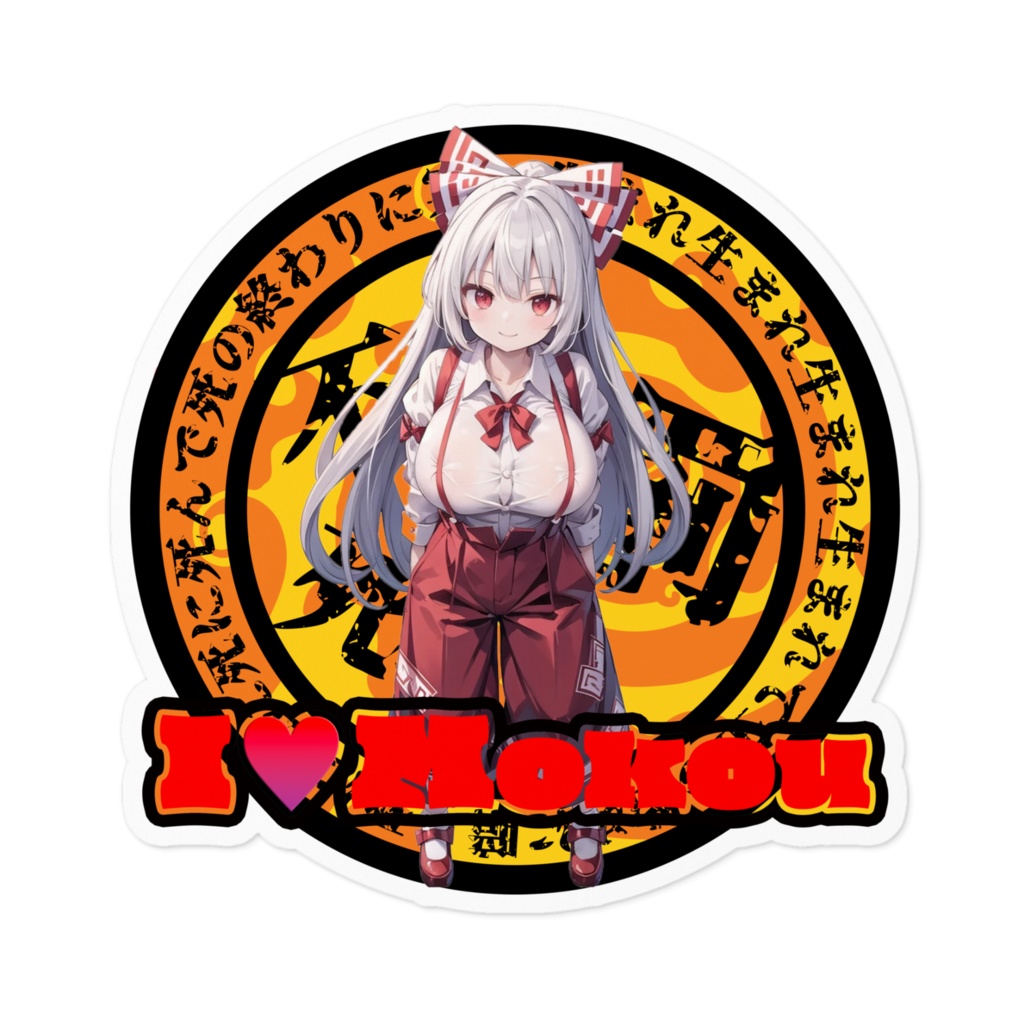 東方Project推活ステッカー 永夜抄編 藤原妹紅②