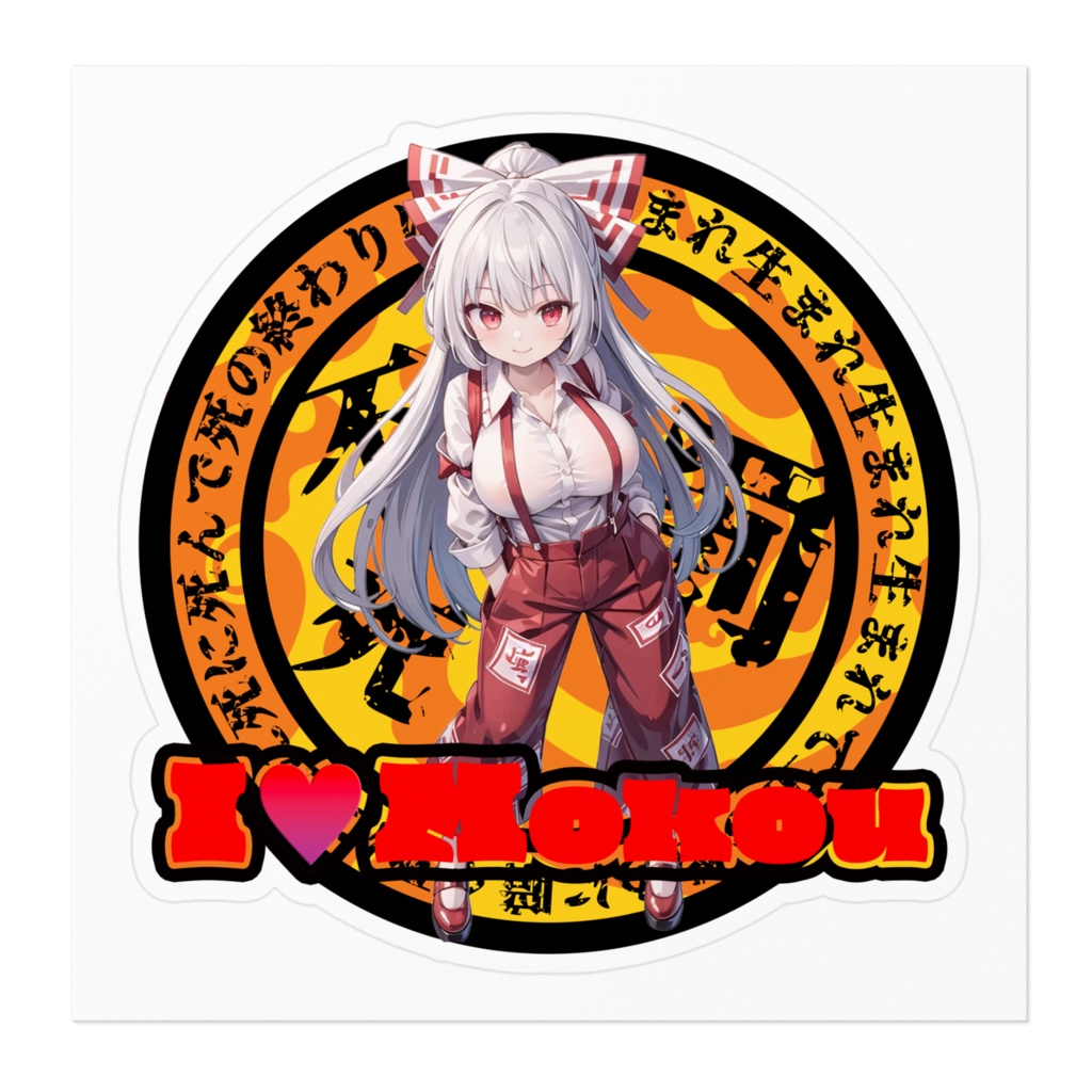 東方Project推活ステッカー 永夜抄編 藤原妹紅③