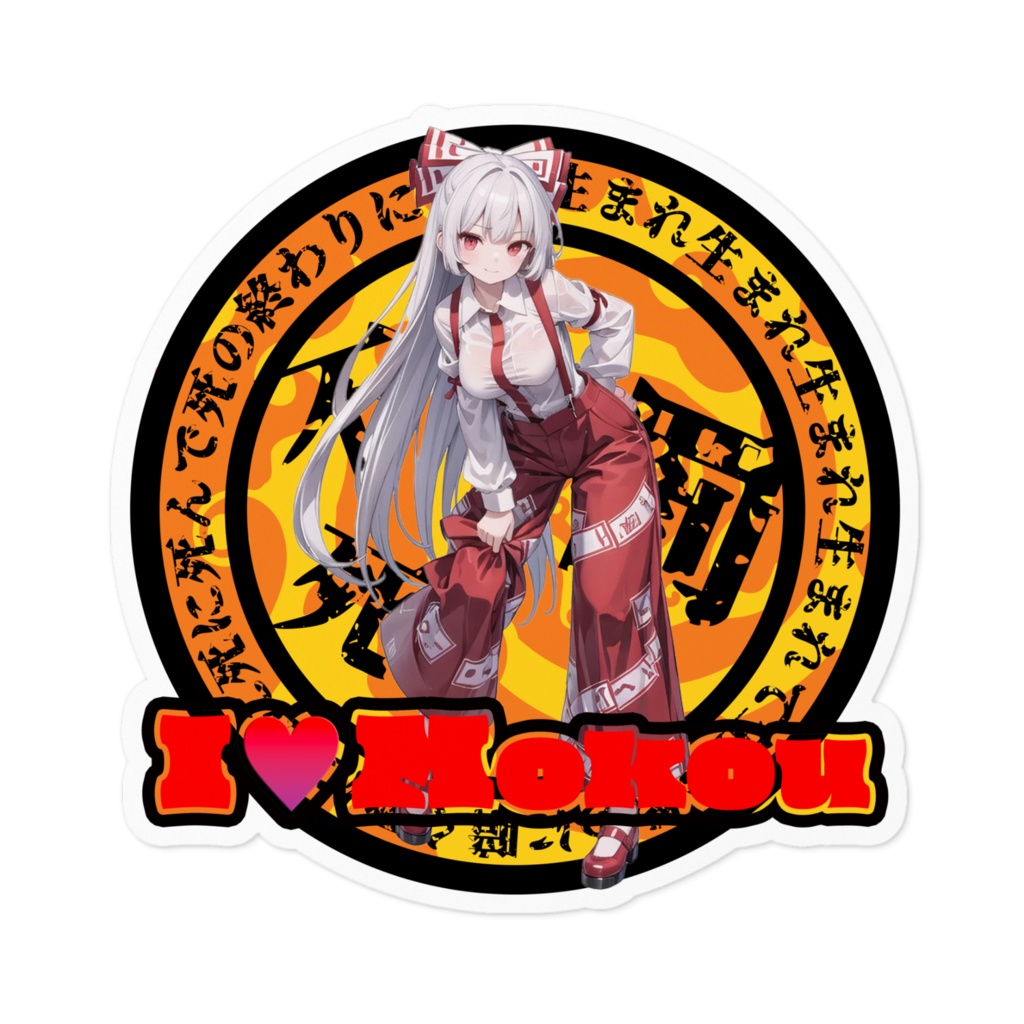 東方Project推活ステッカー 永夜抄編 藤原妹紅④