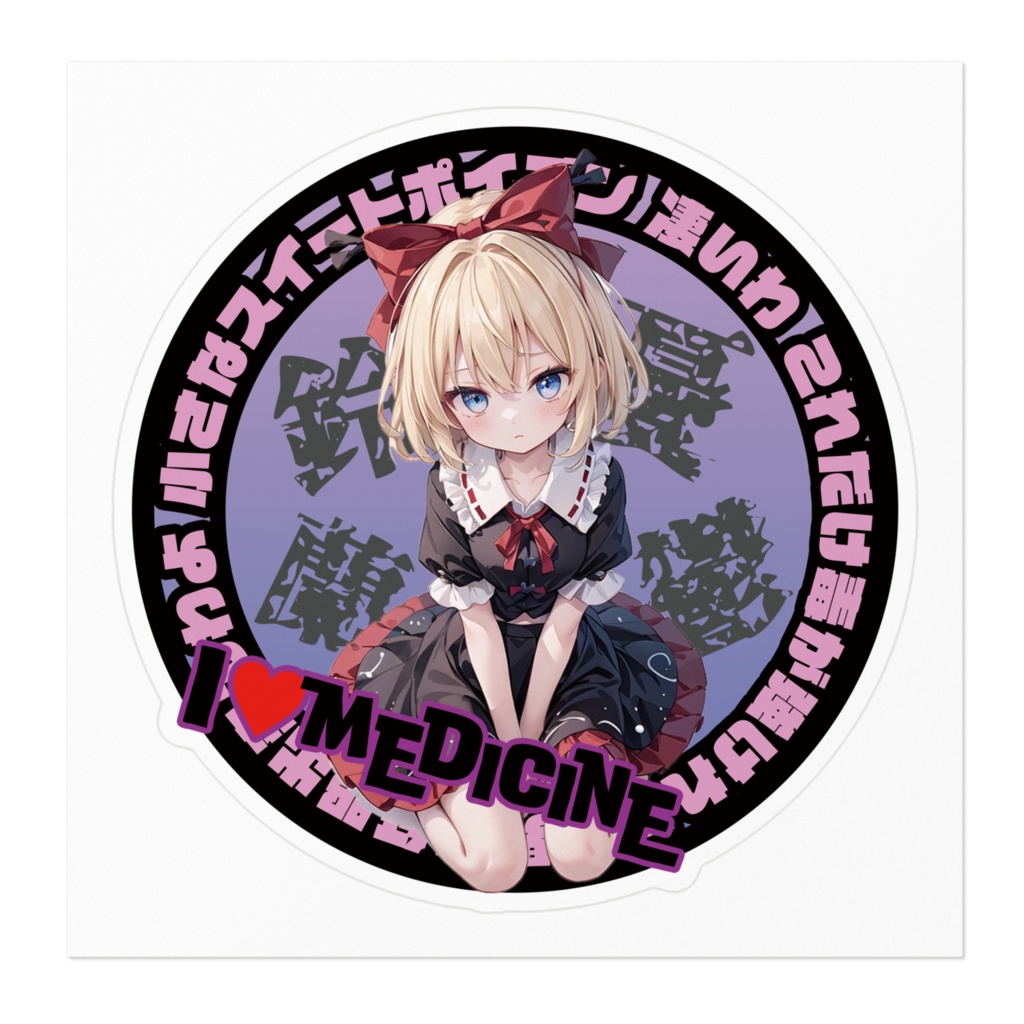 東方Project推活ステッカー 花映塚編 メディスン・メランコリー①