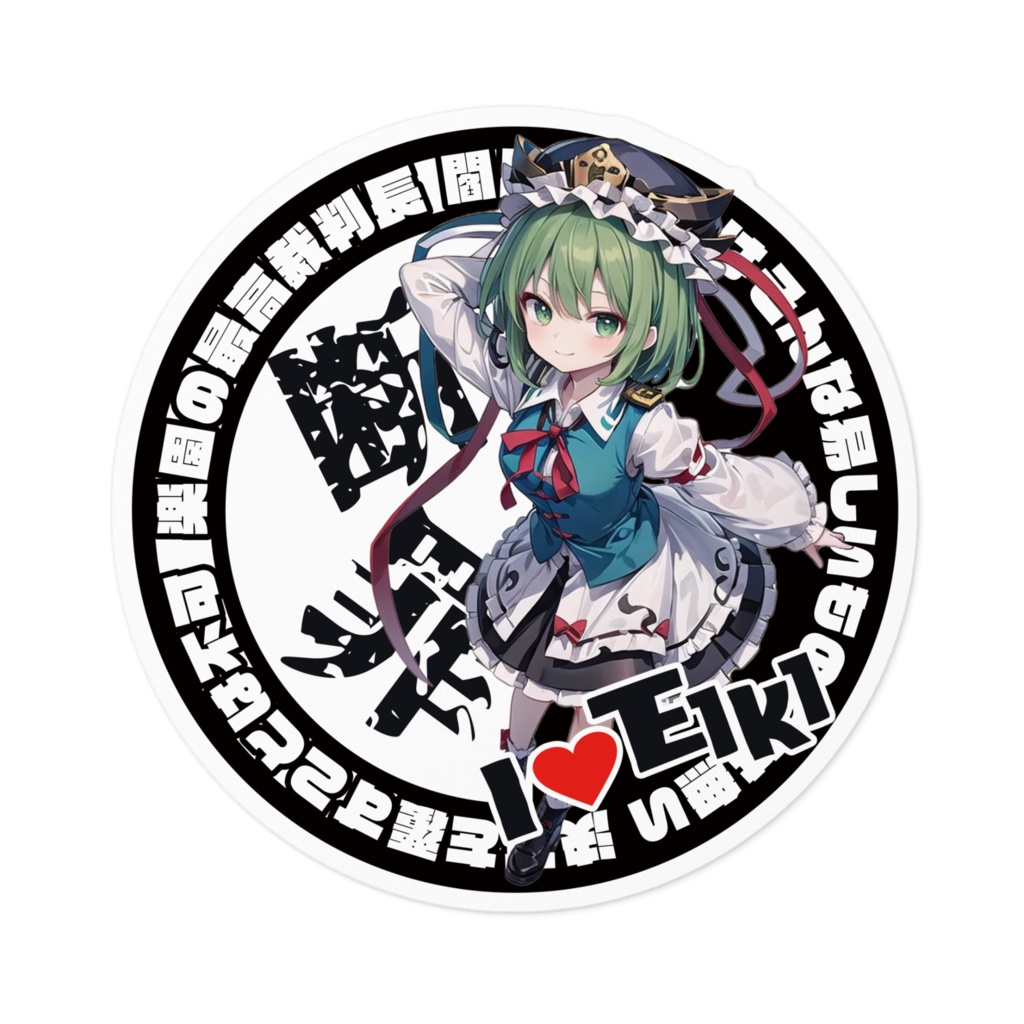 東方Project推活ステッカー 花映塚編 四季映姫・ヤマザナドゥ①
