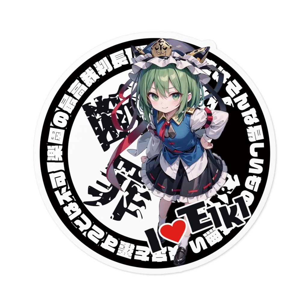 東方Project推活ステッカー 花映塚編 四季映姫・ヤマザナドゥ③