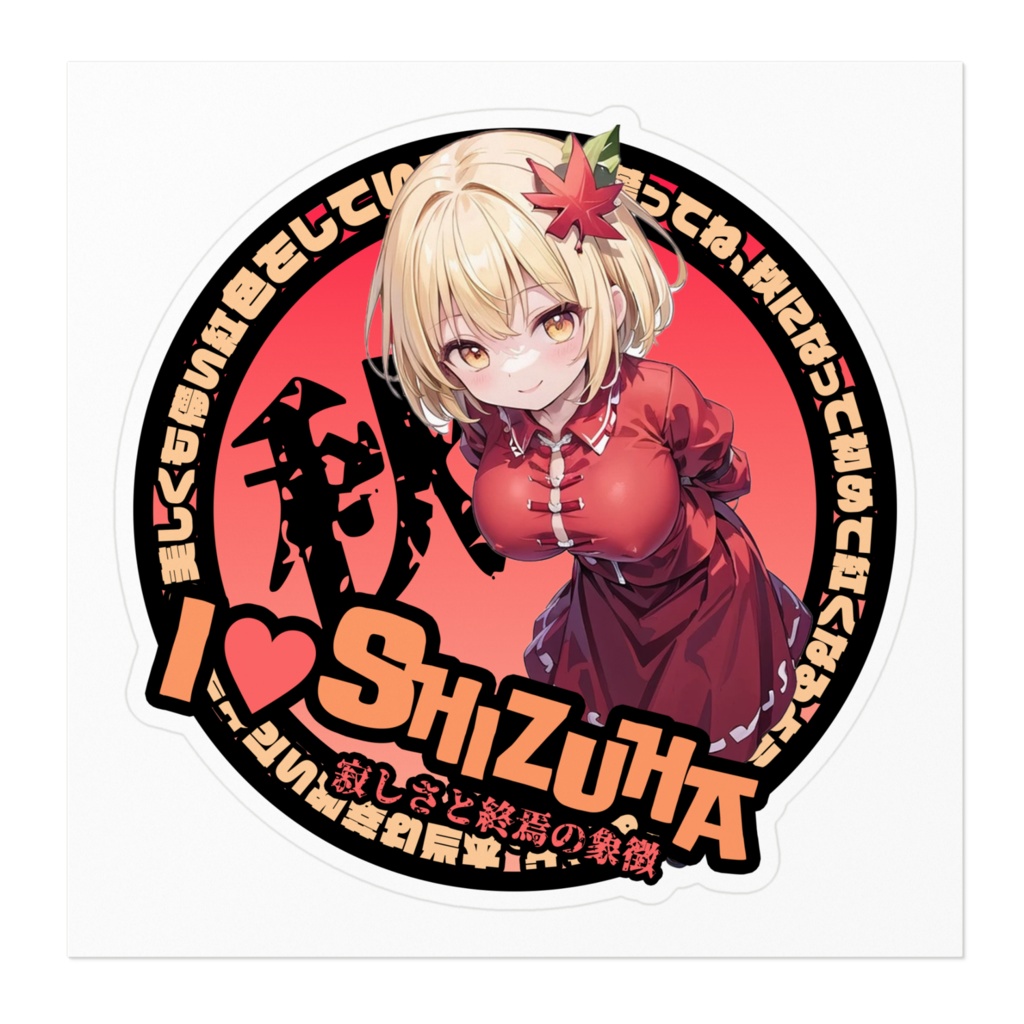 東方Project推活ステッカー 風神録編 秋静葉①