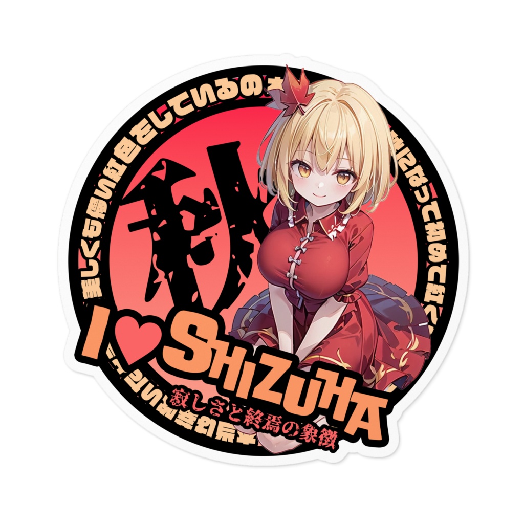 東方Project推活ステッカー 風神録編 秋静葉②