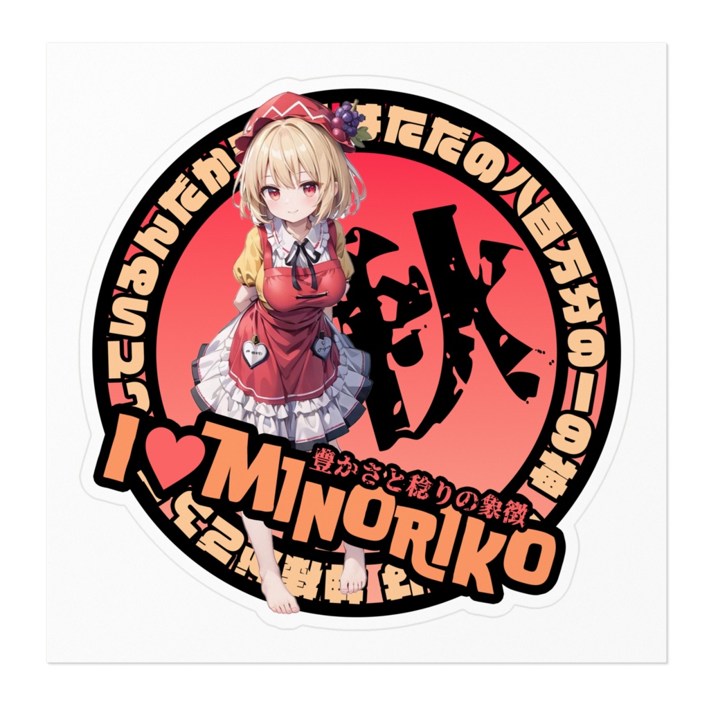 東方Project推活ステッカー 風神録編 秋穣子①