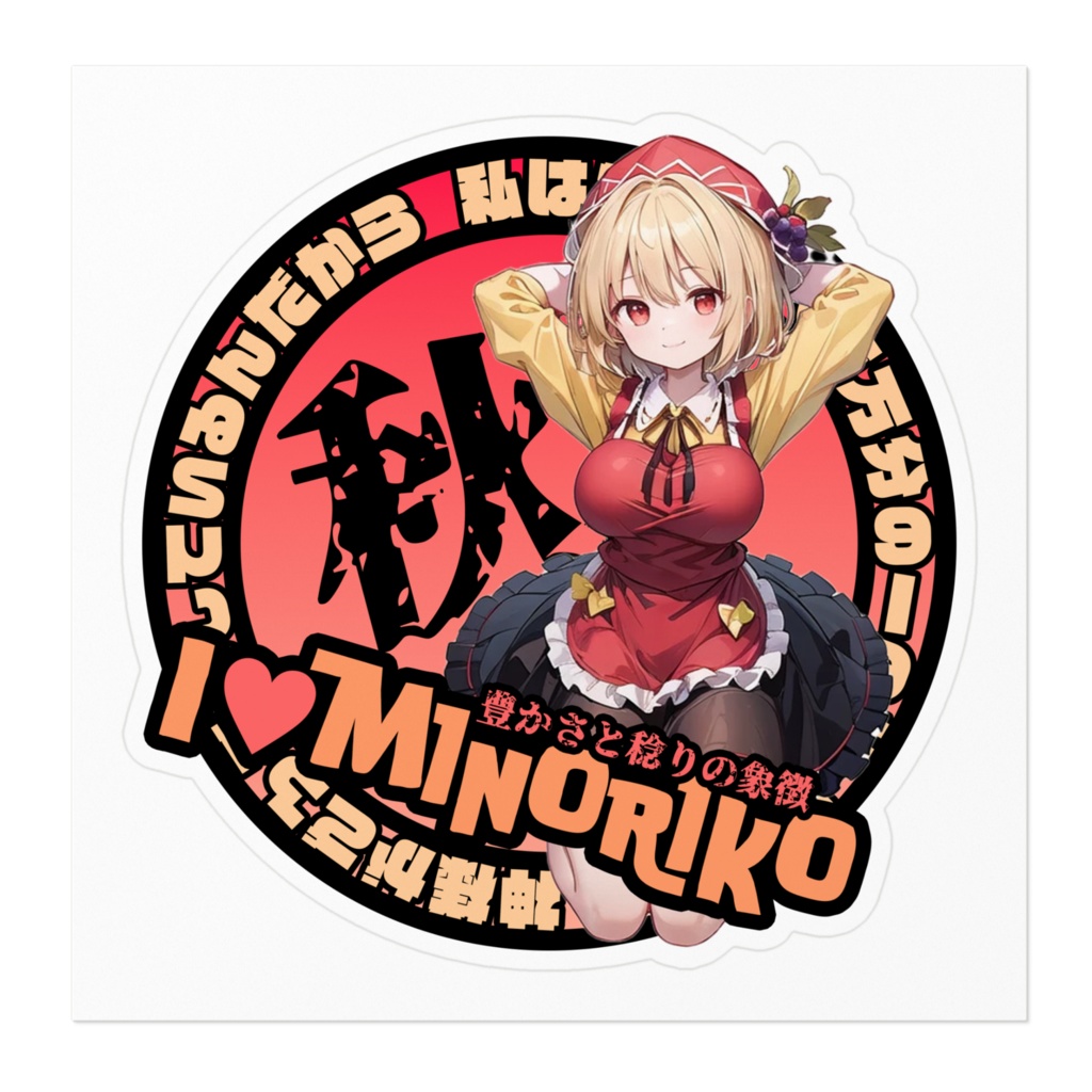 東方Project推活ステッカー 風神録編 秋穣子②