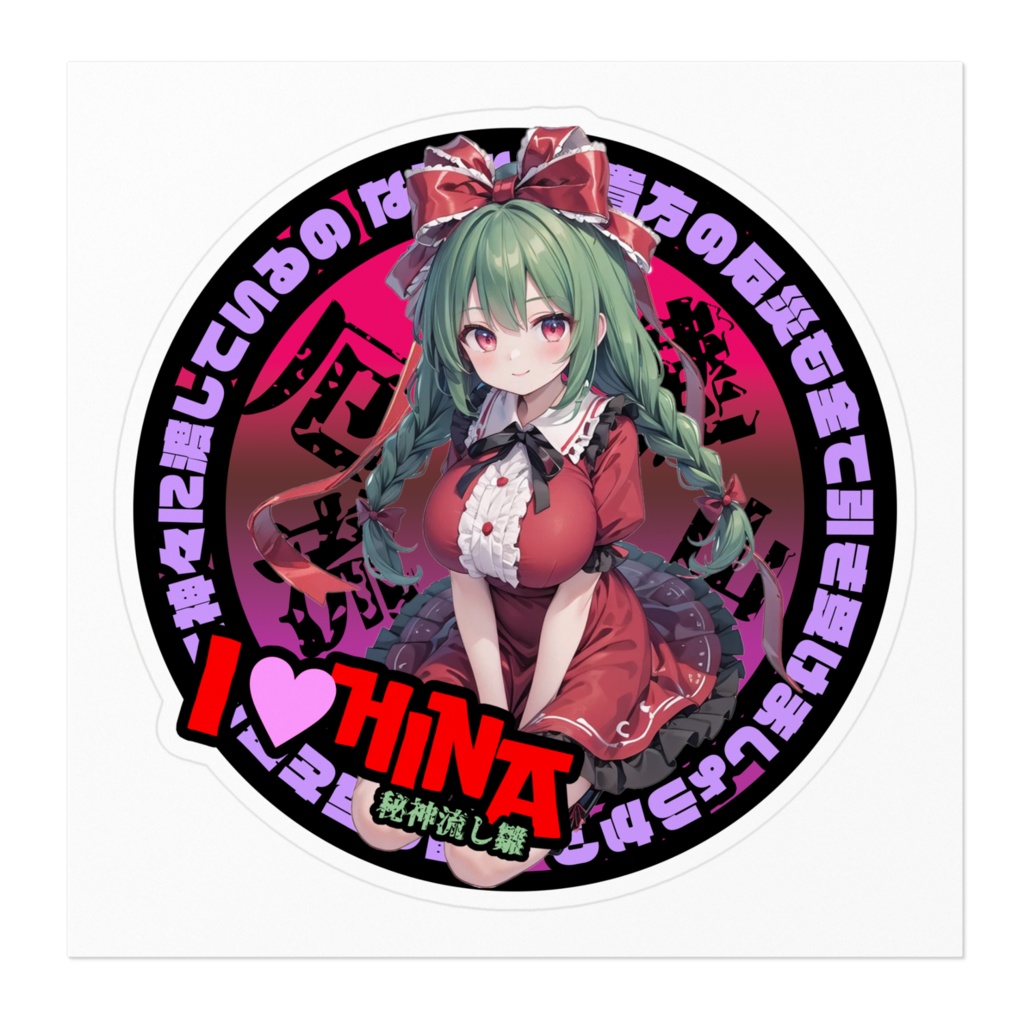 東方Project推活ステッカー 風神録編 鍵山雛②