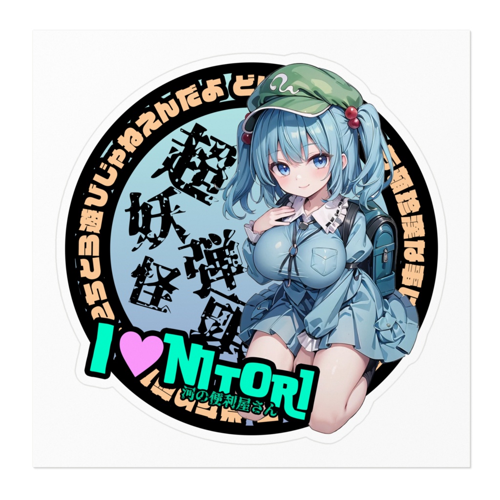 東方Project推活ステッカー 風神録編 河城にとり①