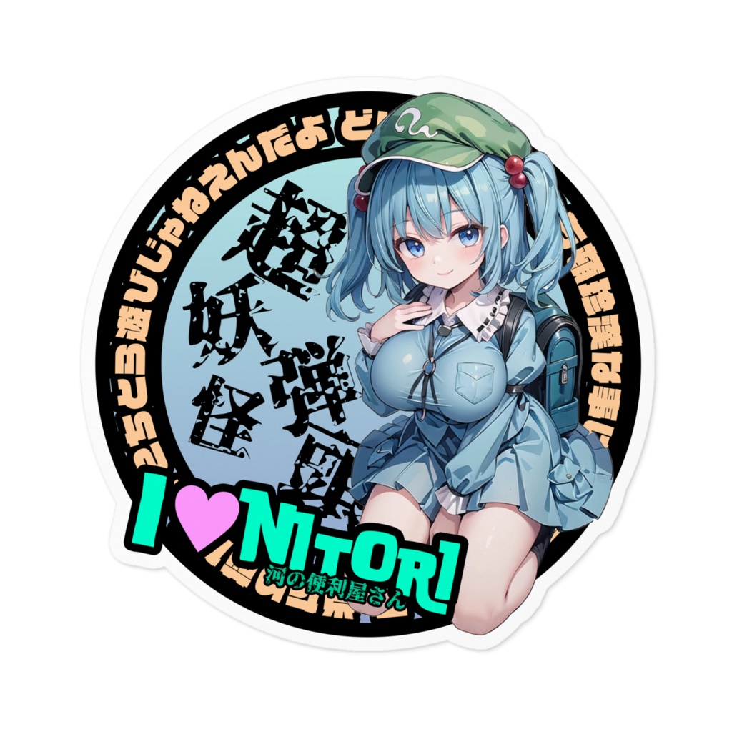 東方Project推活ステッカー 風神録編 河城にとり①