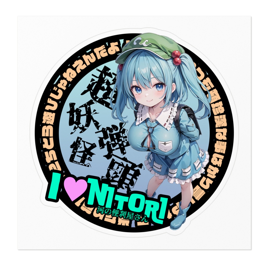 東方Project推活ステッカー 風神録編 河城にとり②