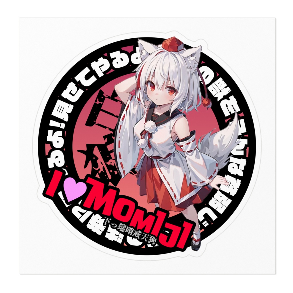 東方Project推活ステッカー 風神録編 犬走椛①