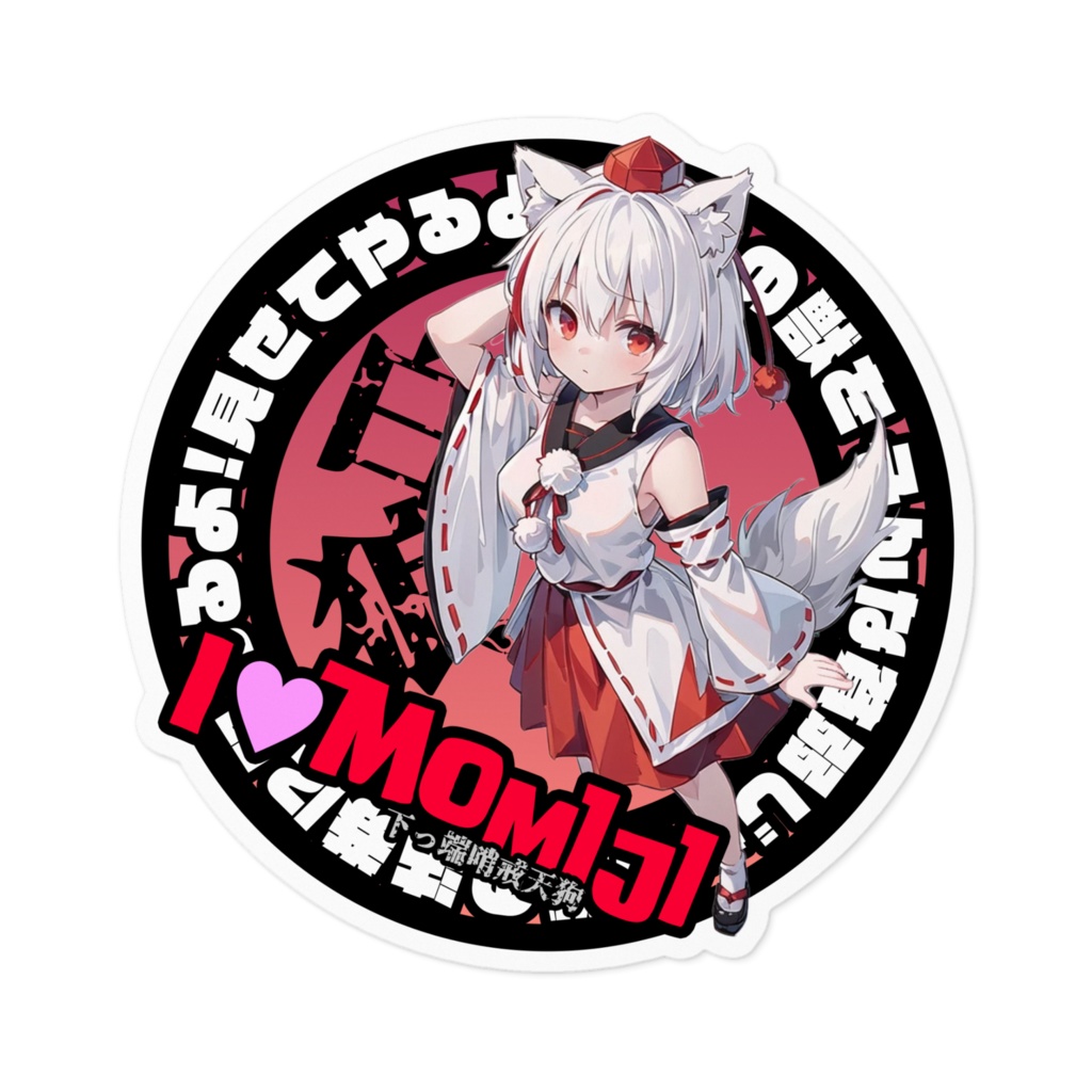 東方Project推活ステッカー 風神録編 犬走椛①