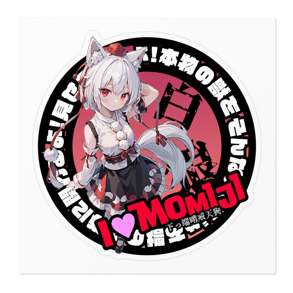 東方Project推活ステッカー 風神録編 犬走椛②