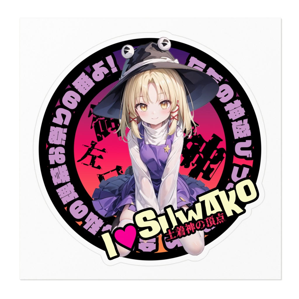 東方Project推活ステッカー 風神録編 洩矢諏訪子②