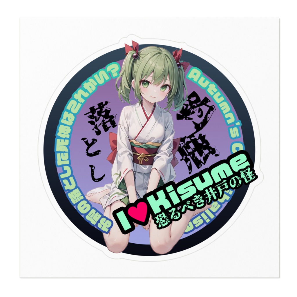 東方Project推活ステッカー 地霊殿編 キスメ②