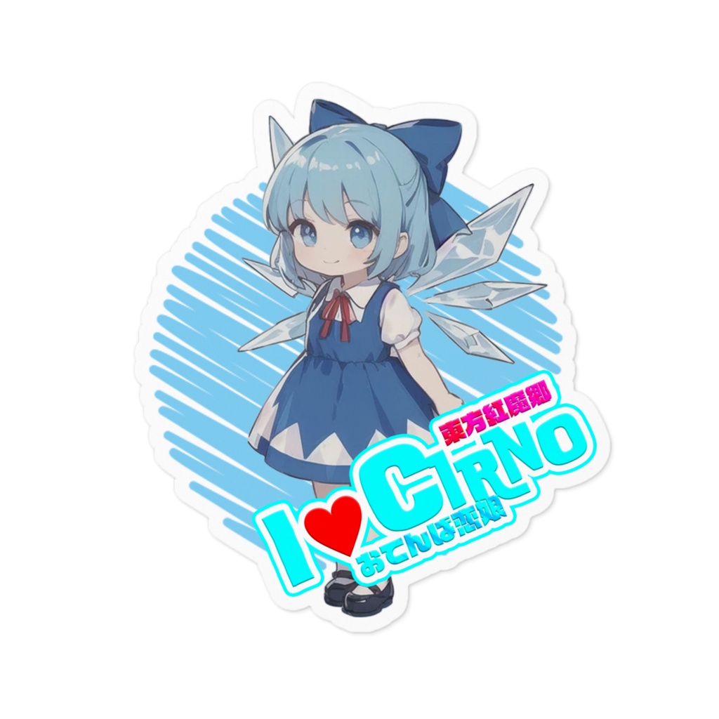 東方Project推活ステッカー ちびきゃら チルノ①