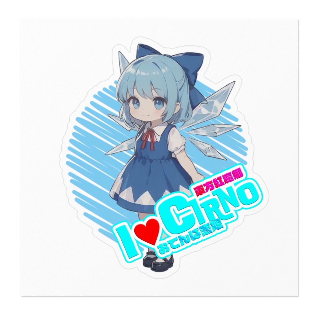 東方Project推活ステッカー ちびきゃら チルノ①