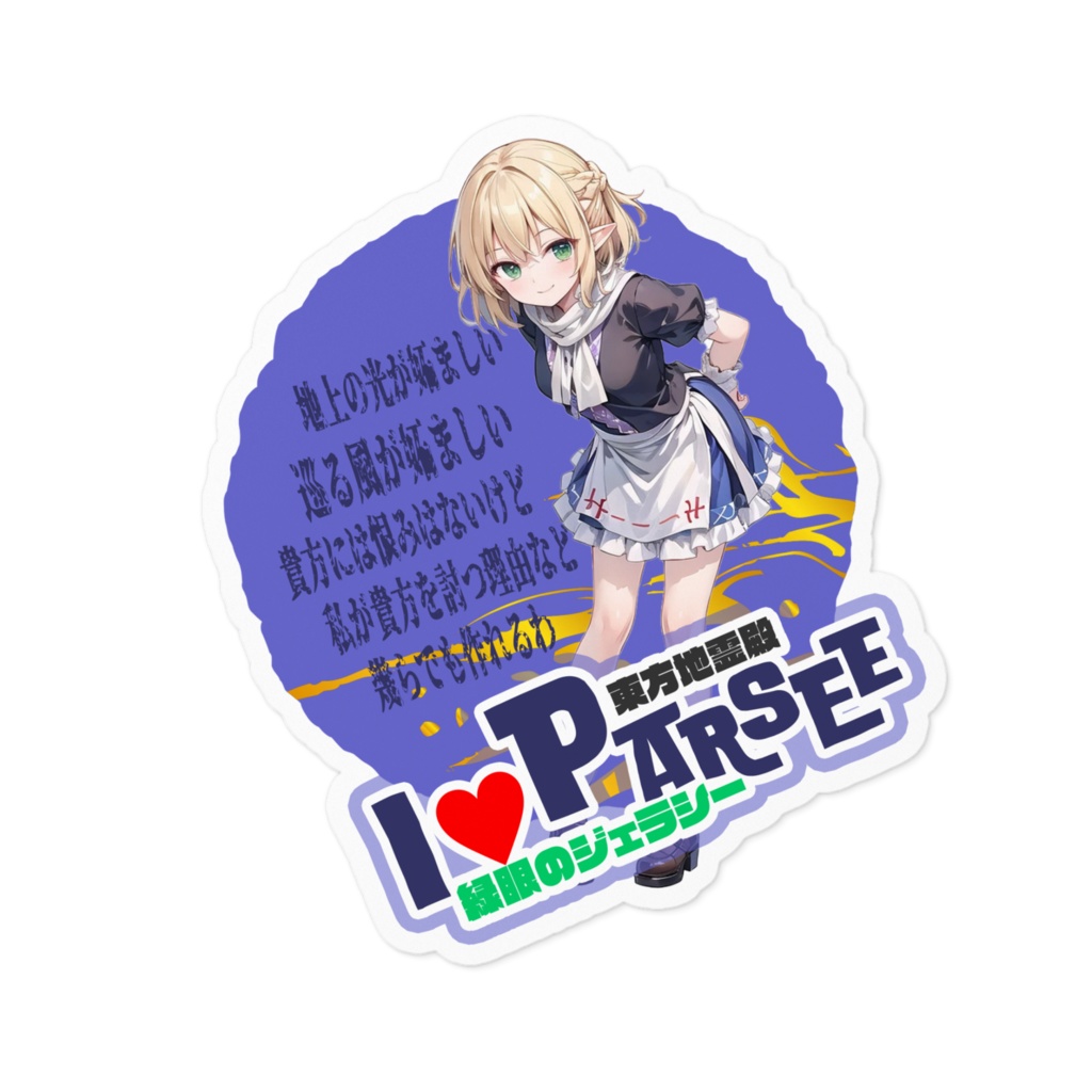 東方Project推活ステッカー 地霊殿編 水橋パルスィ①