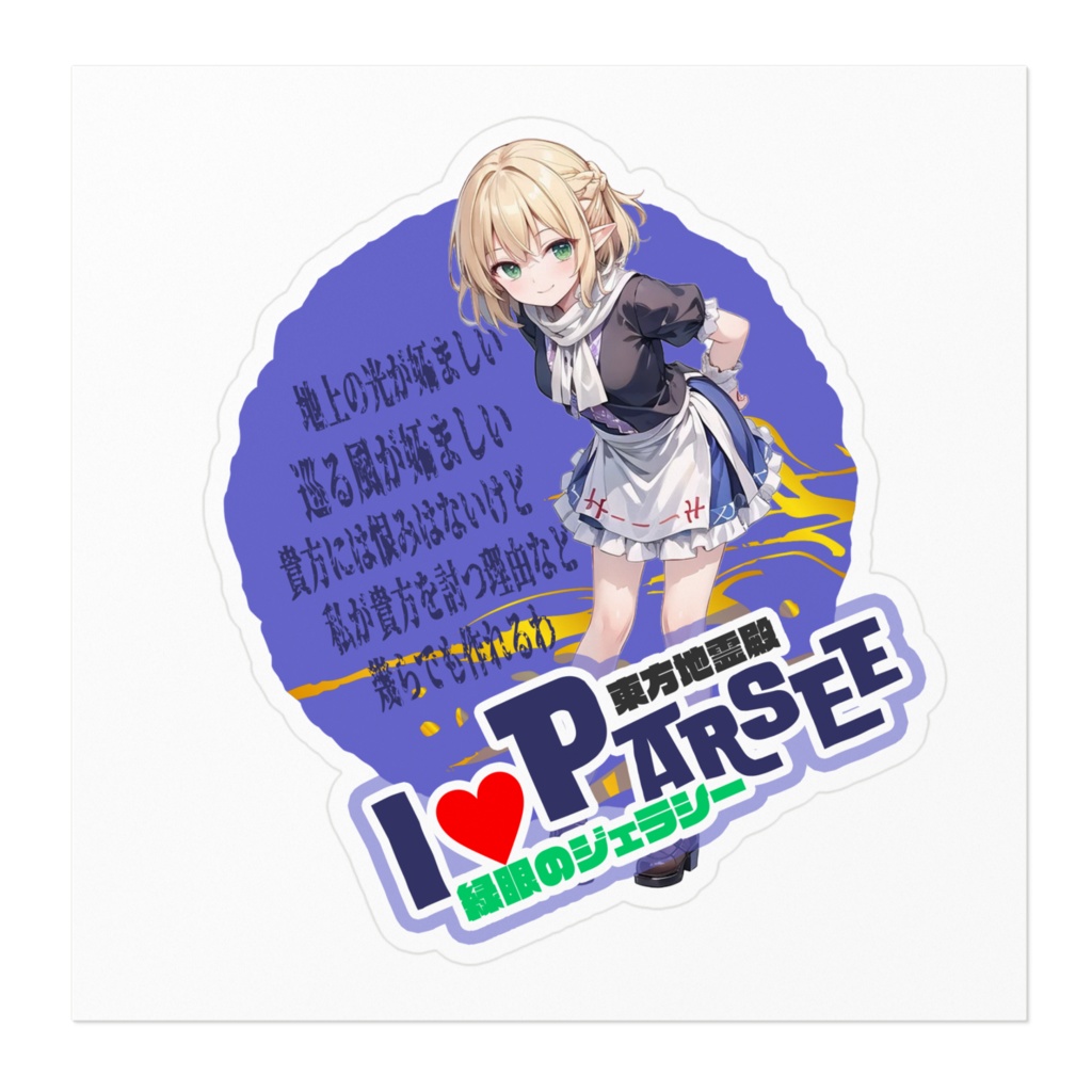 東方Project推活ステッカー 地霊殿編 水橋パルスィ①