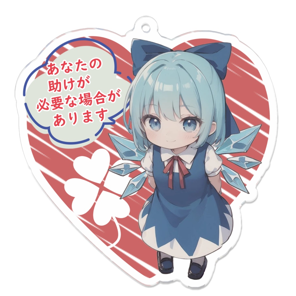 東方Projectヘルプマークアクリルキーホルダー チルノ