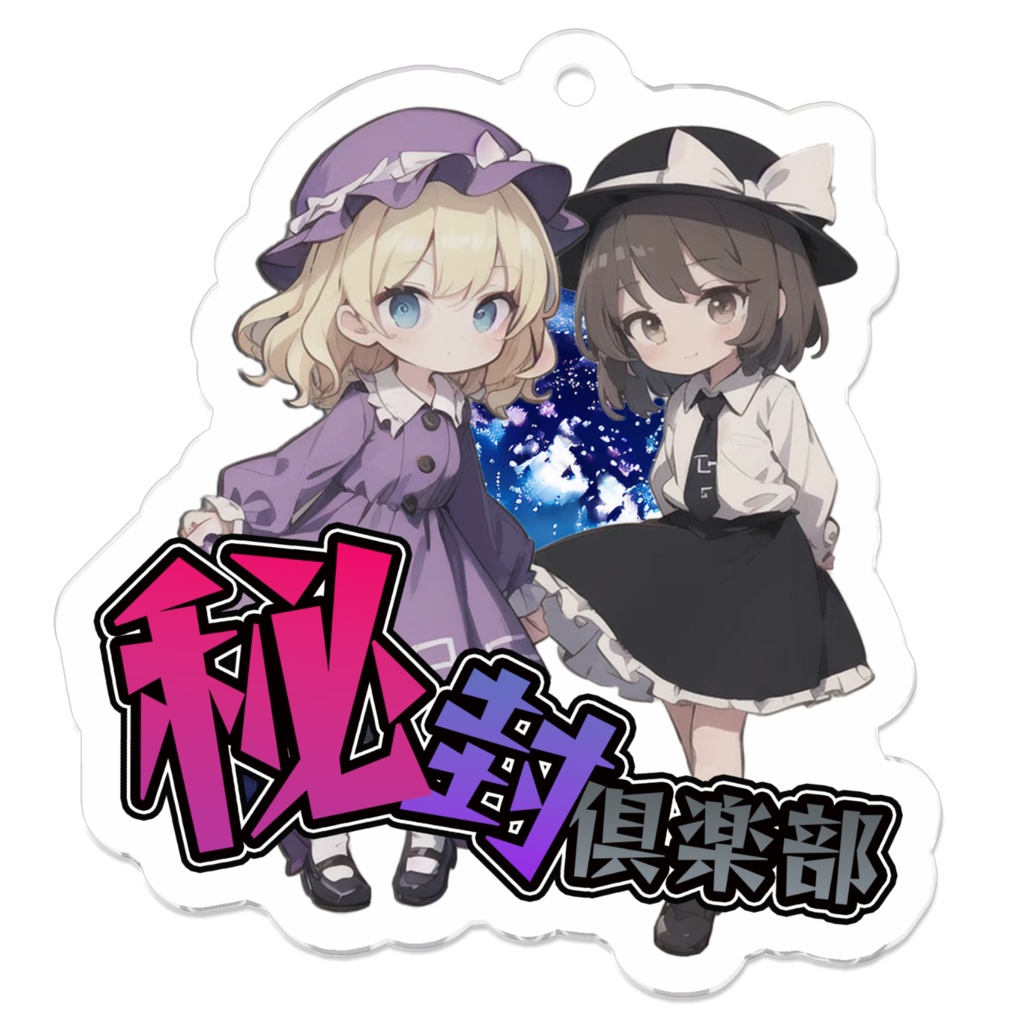 秘封倶楽部ちびきゃらアクリルキーホルダー メリー&蓮子