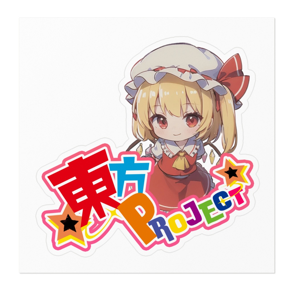 東方Projectちびきゃらステッカー フランドール・スカーレット①