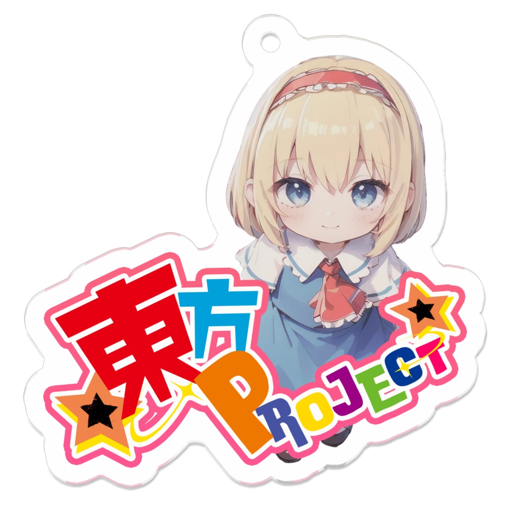 東方Projectちびきゃらアクリルキーホルダー アリス・マーガトロイド①