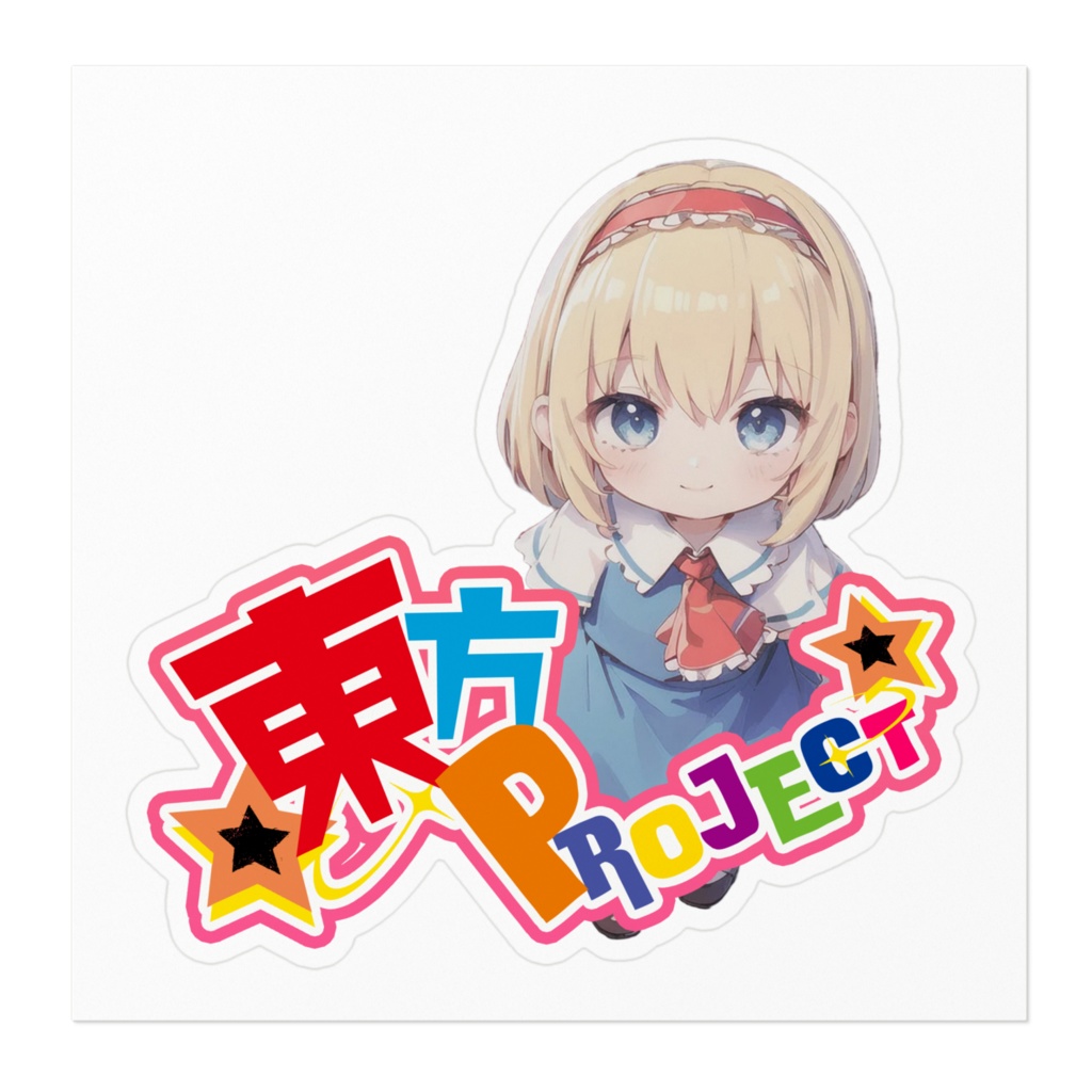 東方Projectちびきゃらステッカー アリス・マーガトロイド①