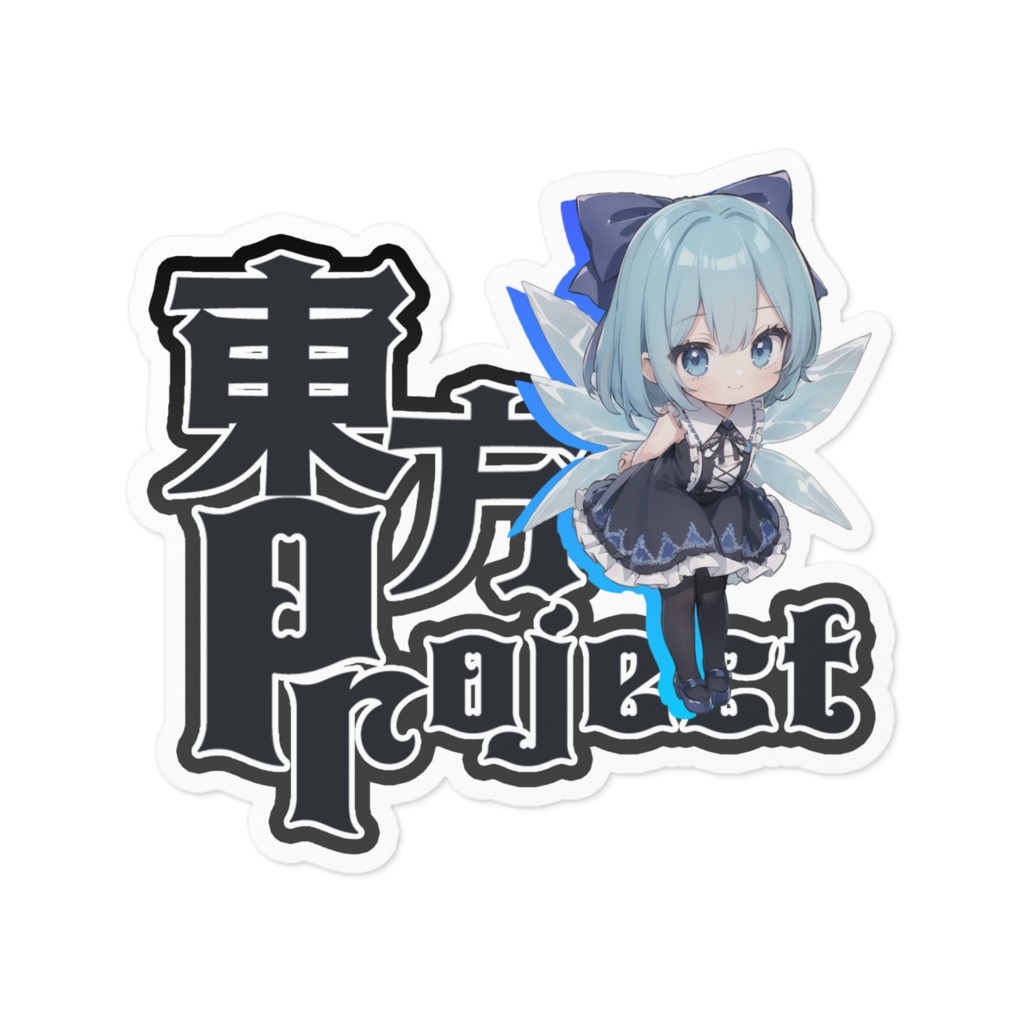 東方Projectゴスちびステッカー チルノ①